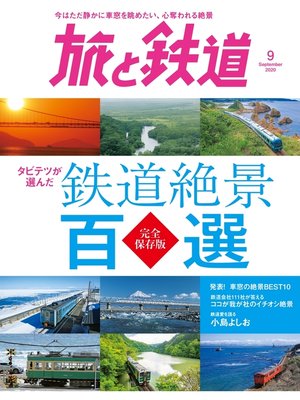 cover image of 旅と鉄道 2020年9月号　タビテツが選んだ　鉄道絶景百選
